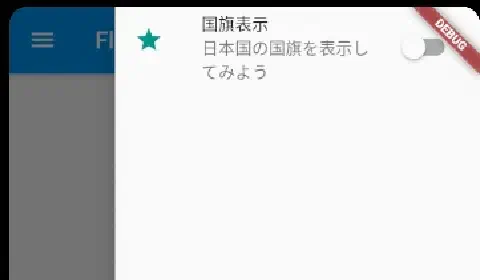 Flutterで簡単に実装できるDrawerと国旗表示アプリ