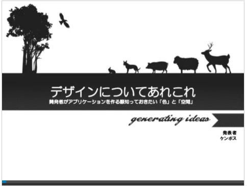 デザインに正解はないけれど