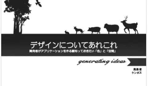 デザインに正解はないけれど