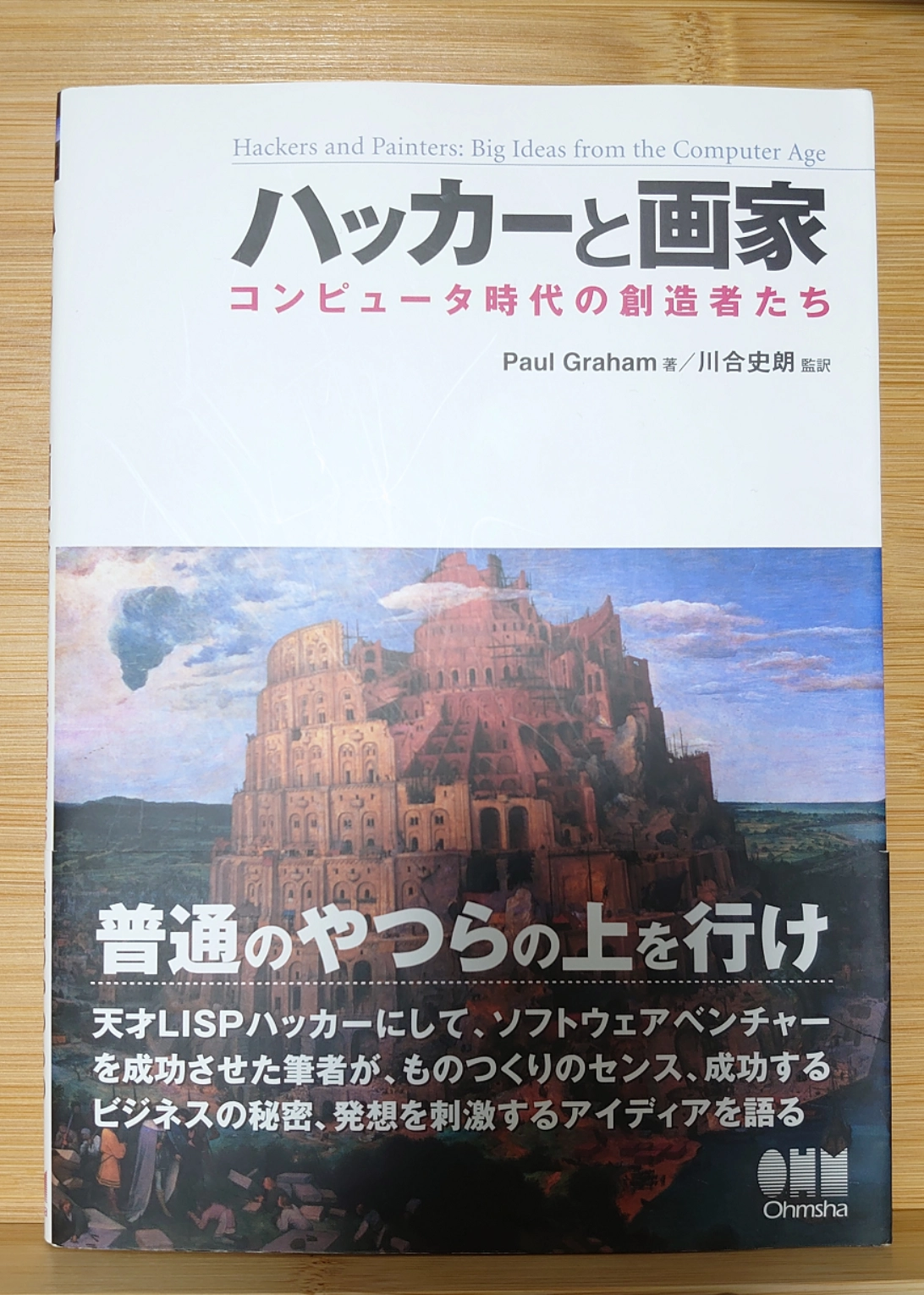 ハッカーと画家を読みました。
