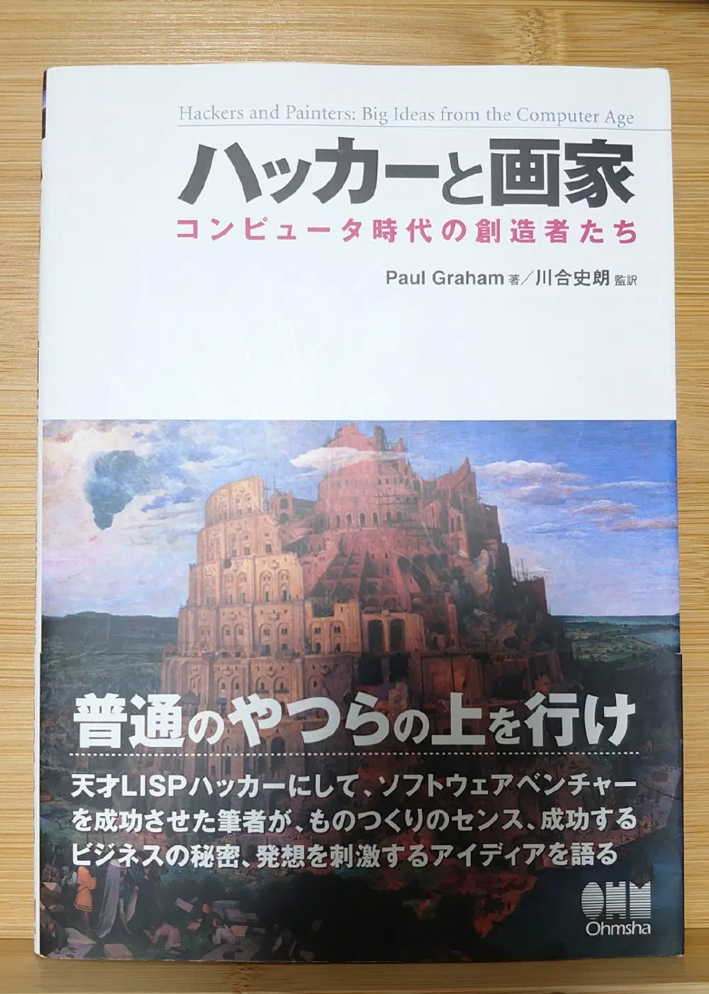 ハッカーと画家を読みました。