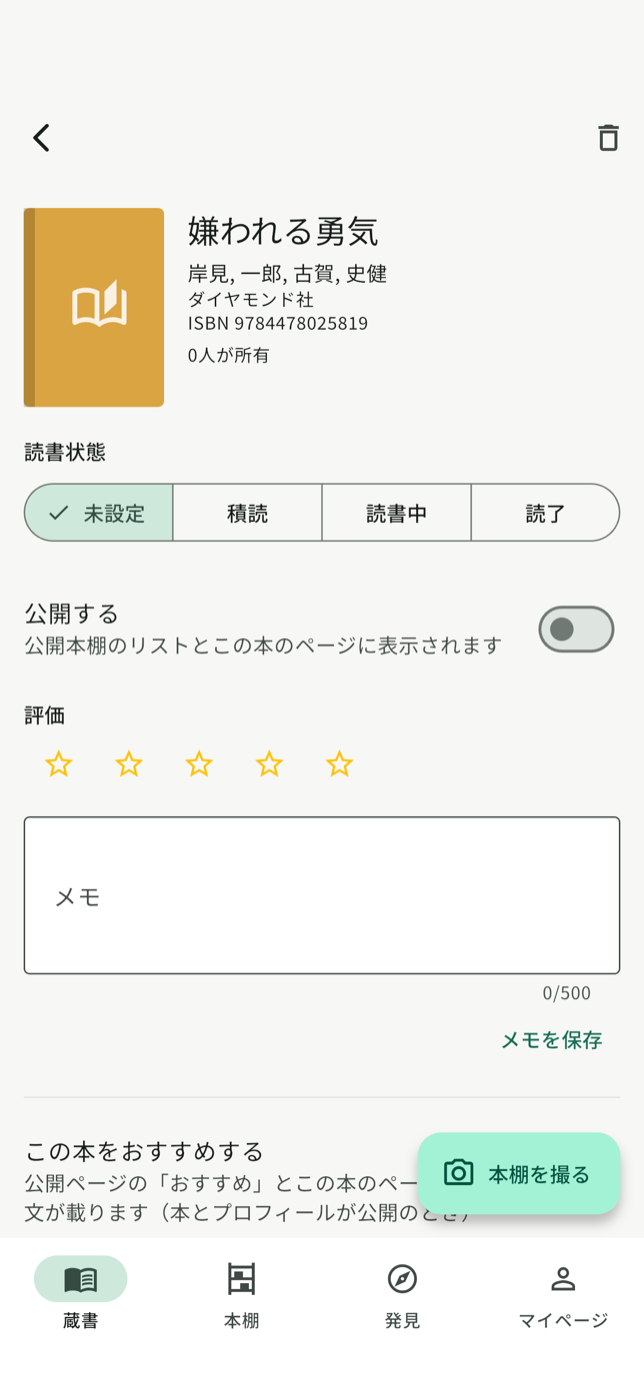 読書状況・評価・メモを記録