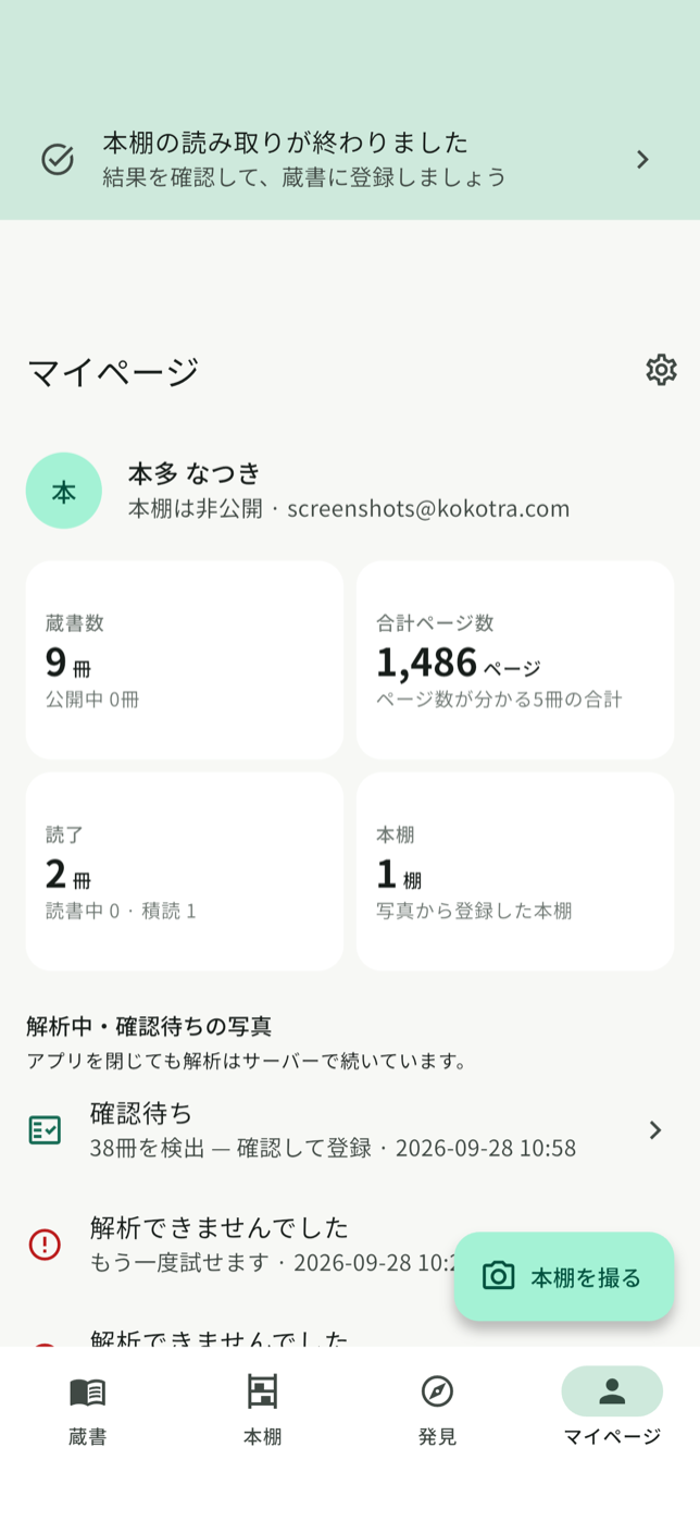 解析中はアプリを閉じても大丈夫