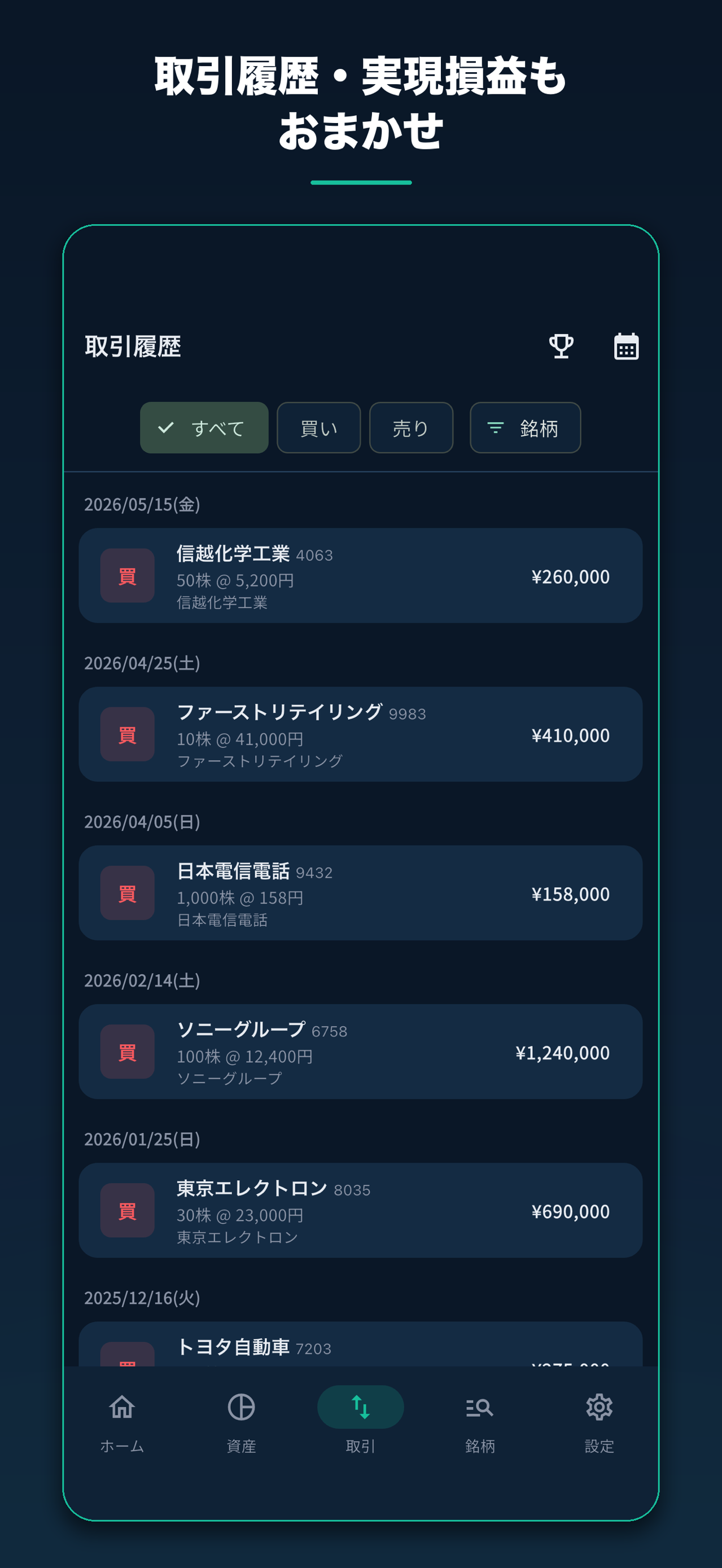取引履歴・実現損益もおまかせ