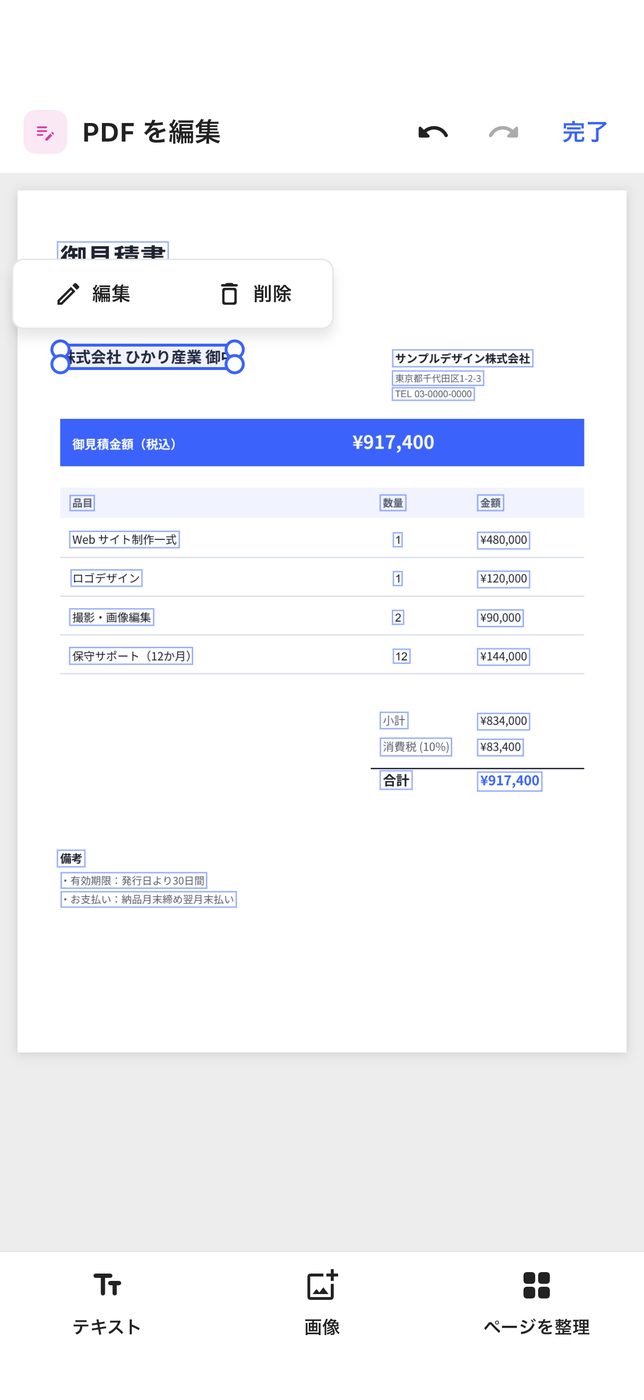 PDF の文字を、そのまま編集