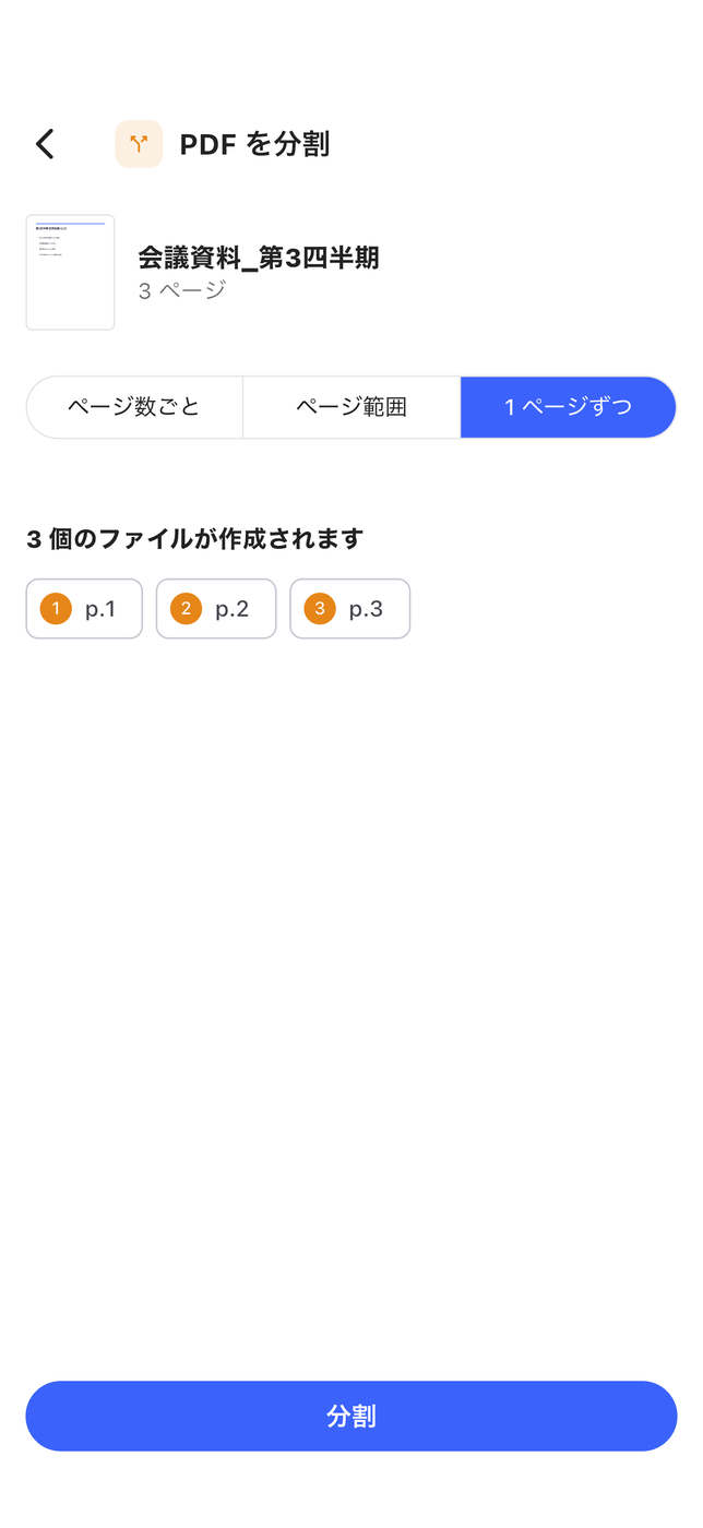 ページ単位で分割