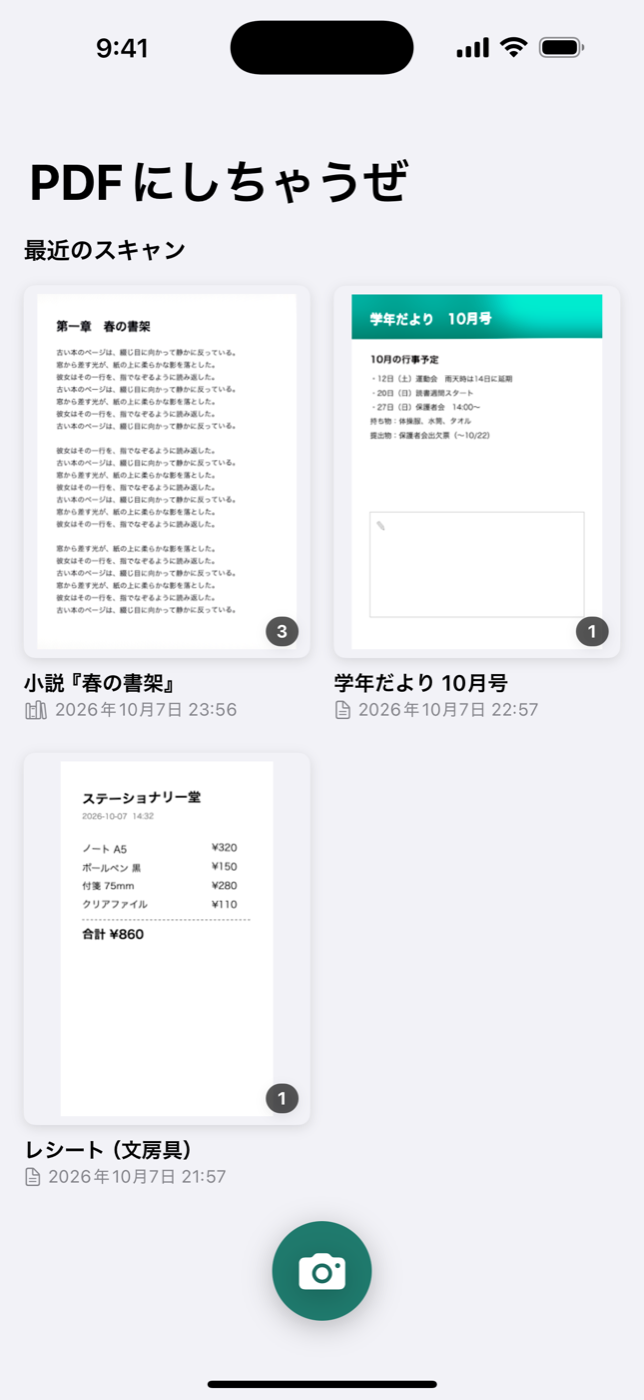 プリント・書類スキャナー〜お手軽にPDFにしちゃうぜ〜 スクリーンショット