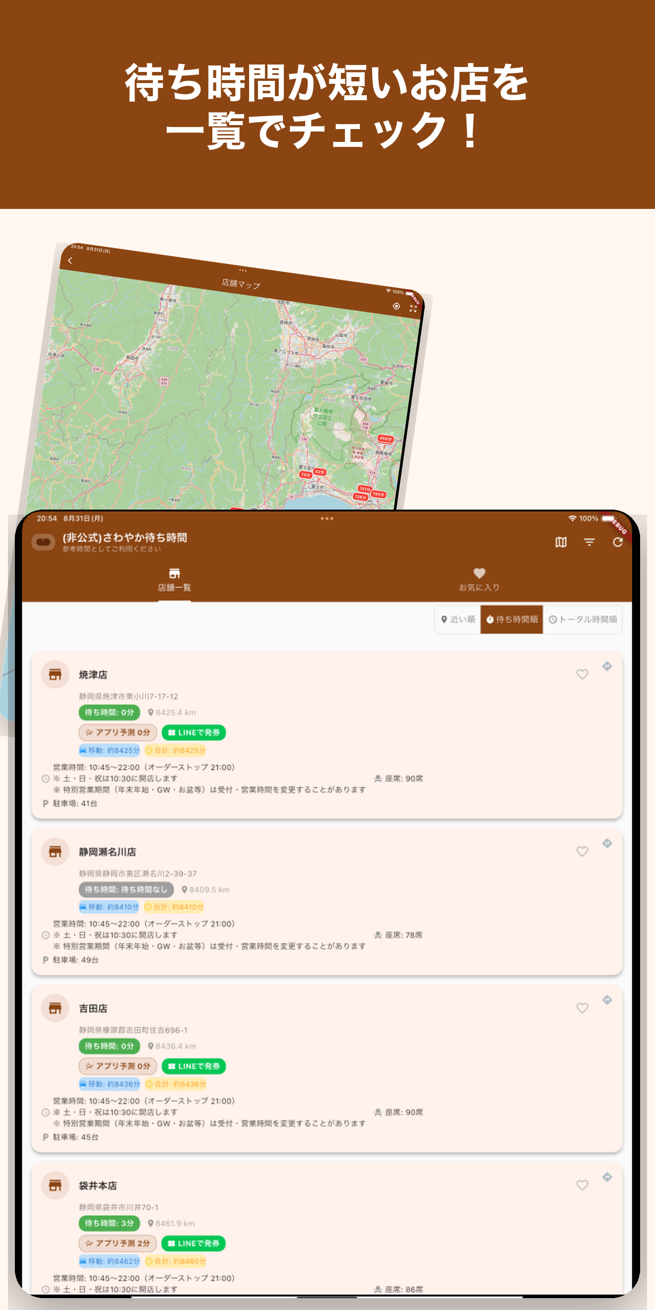 待ち時間が短いお店を一覧でチェック！