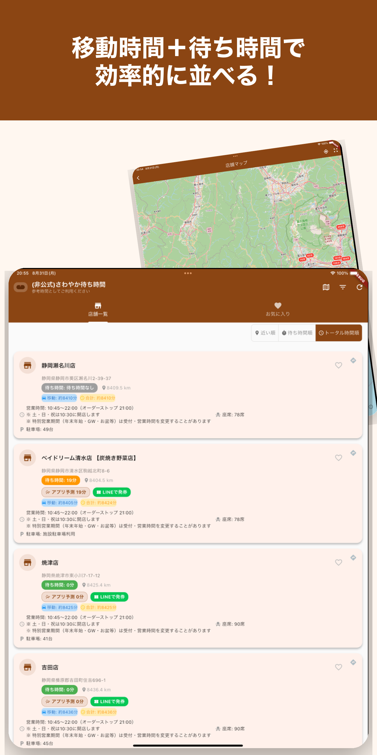 移動時間＋待ち時間で効率的に並べる！