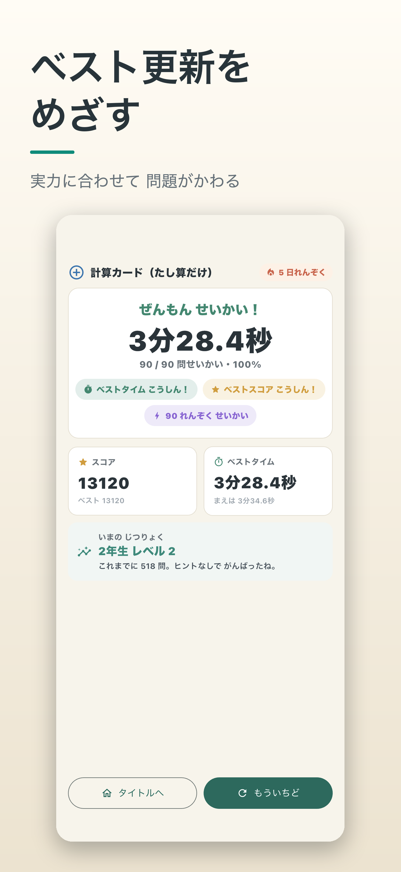 ベスト更新をめざす