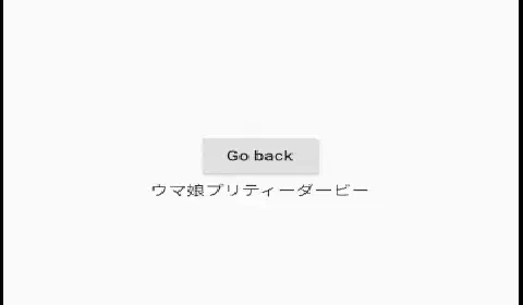 Flutterで画面遷移する際に値を渡す方法